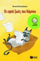 ΟΙ ΕΦΤΑ  ΖΩΕΣ ΤΟΥ ΚΟΜΠΟΥ