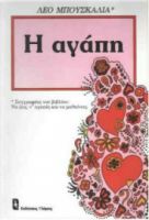 Η ΑΓΑΠΗ