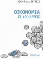 ΟΙΚΟΝΟΜΙΑ ΣΕ 100 ΛΕΞΕΙΣ