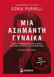 ΜΙΑ ΑΣΗΜΑΝΤΗ ΓΥΝΑΙΚΑ  ΠΑΡΝΕΛ ΣΟΝΙΑ