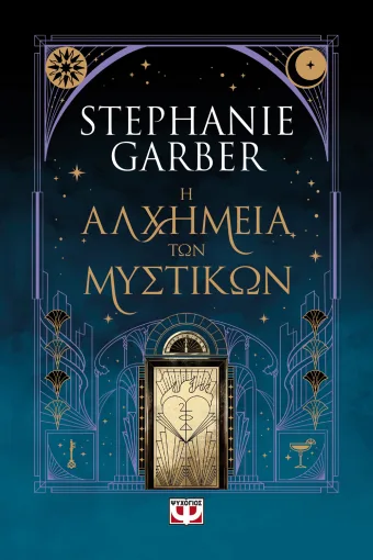  Η ΑΛΧΗΜΕΙΑ ΤΩΝ ΜΥΣΤΙΚΩΝ STEPHANIE GARBER