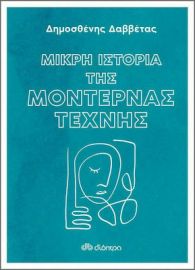 ΜΙΚΡΗ ΙΣΤΟΡΙΑ ΤΗΣ ΜΟΝΤΕΡΝΑΣ ΤΕΧΝΗΣ
