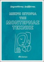 ΜΙΚΡΗ ΙΣΤΟΡΙΑ ΤΗΣ ΜΟΝΤΕΡΝΑΣ ΤΕΧΝΗΣ