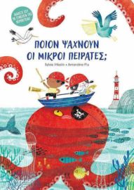 ΠΟΙΟΝ ΨΑΧΝΟΥΝ ΟΙ ΜΙΚΡΟΙ ΠΕΙΡΑΤΕΣ