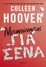 ΜΕΤΑΝΙΩΝΟΝΤΑΣ ΓΙΑ ΣΕΝΑ ΣΥΓΓΡΑΦΕΑΣ: COLLEEN HOOVER