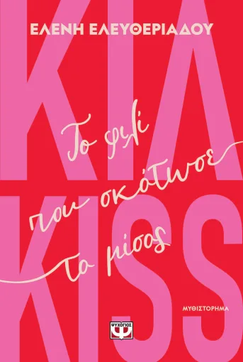  ΚΙΛ-KISS - ΤΟ ΦΙΛΙ ΠΟΥ ΣΚΟΤΩΣΕ ΤΟ ΜΙΣΟΣ ΕΛΕΝΗ ΕΛΕΥΘΕΡΙΑΔΟΥ