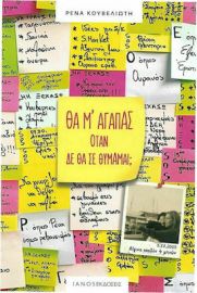  ΘΑ Μ' ΑΓΑΠΑΣ ΟΤΑΝ ΔΕ ΘΑ ΣΕ ΘΥΜΑΜΑΙ; 