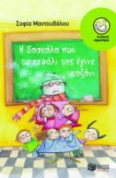 Η ΔΑΣΚΑΛΑ ΠΟΥ ΤΟ ΚΕΦΑΛΙ ΤΗΣ ΕΓΙΝΕ ΚΑΖΑΝΙ