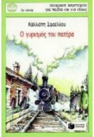 Ο ΓΥΡΙΣΜΟΣ ΤΟΥ ΠΑΤΕΡΑ