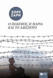 Ο ΠΟΛΕΜΟΣ, Η MΑΡΙΑ ΚΑΙ ΤΟ ΑΔΕΣΠΟΤΟ