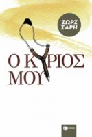 Ο ΚΥΡΙΟΣ ΜΟΥ
