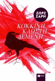 ΚΟΚΚΙΝΗ ΚΛΩΣΤΗ ΔΕΜΕΝΗ...