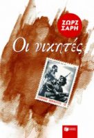 ΟΙ ΝΙΚΗΤΕΣ