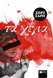 ΤΑ ΧΕΓΙΑ