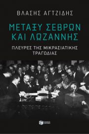 ΜΕΤΑΞΥ ΣΕΒΡΩΝ ΚΑΙ ΛΩΖΑΝΝΗΣ. ΠΛΕΥΡΕΣ ΤΗΣ ΜΙΚΡΑΣΙΑΤΙΚΗΣ ΤΡΑΓΩΔΙΑΣ
