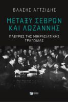 ΜΕΤΑΞΥ ΣΕΒΡΩΝ ΚΑΙ ΛΩΖΑΝΝΗΣ. ΠΛΕΥΡΕΣ ΤΗΣ ΜΙΚΡΑΣΙΑΤΙΚΗΣ ΤΡΑΓΩΔΙΑΣ