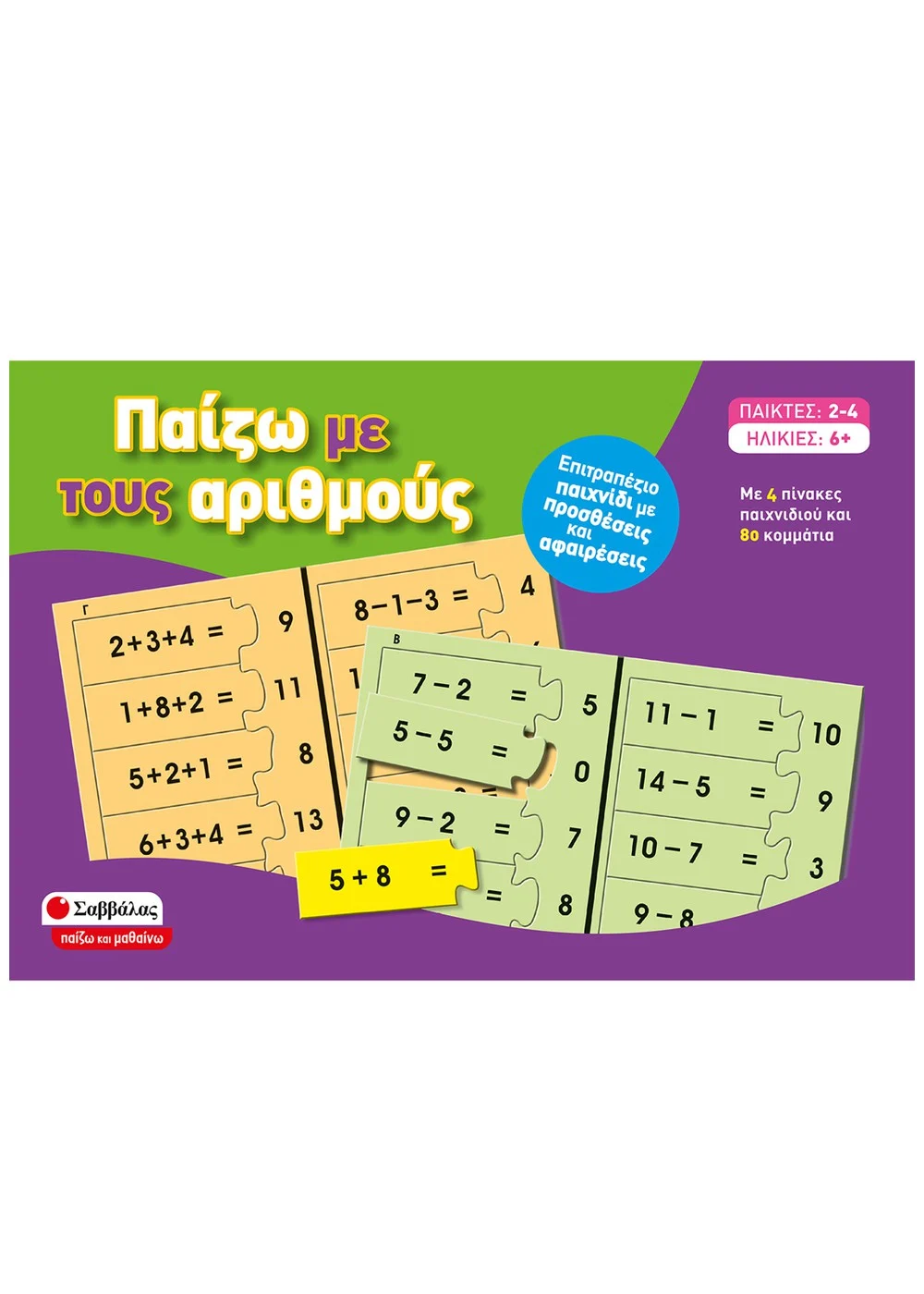  ΠΑΙΖΩ ΜΕ ΤΟΥΣ ΑΡΙΘΜΟΥΣ
