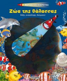 ΦΩΤIΖΩ ΚΑΙ ΕΞΕΡΕΥΝΩ - ΖΩΑ ΤΗΣ ΘΑΛΑΣΣΑΣ