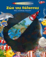 ΦΩΤIΖΩ ΚΑΙ ΕΞΕΡΕΥΝΩ - ΖΩΑ ΤΗΣ ΘΑΛΑΣΣΑΣ