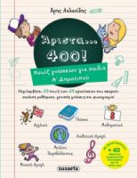 ΑΡΙΣΤΑ 400 ΓΙΑ ΠΑΙΔΙΑ Α’ ΔΗΜΟΤΙΚΟΥ