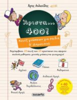ΑΡΙΣΤΑ 400 ΓΙΑ ΠΑΙΔΙΑ Β' ΔΗΜΟΤΙΚΟΥ
