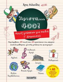 ΑΡΙΣΤΑ 400 ΓΙΑ ΠΑΙΔΙΑ Γ' ΔΗΜΟΤΙΚΟΥ