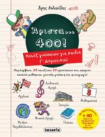 ΑΡΙΣΤΑ 400 ΓΙΑ ΠΑΙΔΙΑ Γ' ΔΗΜΟΤΙΚΟΥ