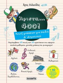 ΑΡΙΣΤΑ 400 ΓΙΑ ΠΑΙΔΙΑ Δ' ΔΗΜΟΤΙΚΟΥ