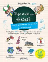 ΑΡΙΣΤΑ 400 ΓΙΑ ΠΑΙΔΙΑ Δ' ΔΗΜΟΤΙΚΟΥ