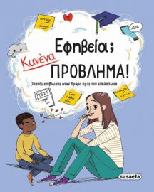 ΕΦΗΒΕΙΑ; ΚΑΝΕΝΑ ΠΡΟΒΛΗΜΑ!