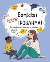 ΕΦΗΒΕΙΑ; ΚΑΝΕΝΑ ΠΡΟΒΛΗΜΑ!