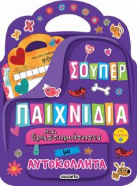 ΣΟΥΠΕΡ ΠΑΙΧΝΙΔΙΑ ΚΑΙ ΔΡΑΣΤΗΡΙΟΤΗΤΕΣ ΜΕ ΑΥΤΟΚΟΛΛΗΤΑ