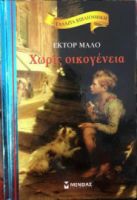 ΧΩΡΙΣ ΟΙΚΟΓΕΝΕΙΑ