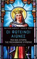 ΟΙ ΦΩΤΕΙΝΟΙ ΑΙΩΝΕΣ: ΜΙΑ ΝΕΑ ΙΣΤΟΡΙΑ ΤΗΣ ΜΕΣΑΙΩΝΙΚΗΣ ΕΥΡΩΠΗΣ