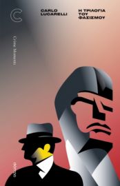 Η ΤΡΙΛΟΓΙΑ ΤΟΥ ΦΑΣΙΣΜΟΥ ΣΥΓΓΡΑΦΕΑΣ: CARLO LUCARELLI