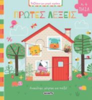 ΠΡΩΤΕΣ ΛΕΞΕΙΣ