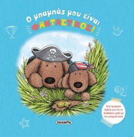 Ο ΜΠΑΜΠΑΣ ΜΟΥ ΕΙΝΑΙ ΦΑΝΤΑΣΤΙΚΟΣ