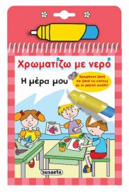 Η ΜΕΡΑ ΜΟΥ