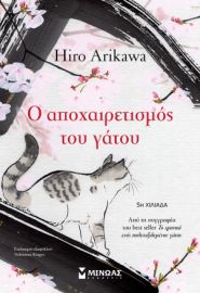 Ο ΑΠΟΧΑΙΡΕΤΙΣΜΟΣ ΤΟΥ ΓΑΤΟΥ ΑΡΙΚΑΟΥΑ ΧΙΡΟ