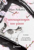 Ο ΑΠΟΧΑΙΡΕΤΙΣΜΟΣ ΤΟΥ ΓΑΤΟΥ ΑΡΙΚΑΟΥΑ ΧΙΡΟ