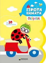 ΠΡΩΤΑ ΒΗΜΑΤΑ: ΟΧΗΜΑΤΑ, ΜΕ 30 ΑΥΤΟΚΟΛΛΗΤΑ