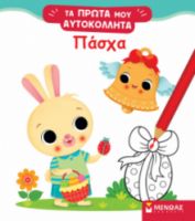 ΠΑΣΧΑ  ΤΑ ΠΡΩΤΑ ΜΟΥ ΑΥΤΟΚΟΛΛΗΤΑ