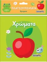 ΠΛΑΤΣΟΥΡΙΣΜΑΤΑ ΧΡΩΜΑΤΑ