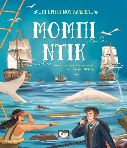  ΤΑ ΠΡΩΤΑ ΜΟΥ ΚΛΑΣΙΚΑ: ΜΟΜΠΙ ΝΤΙΚ 