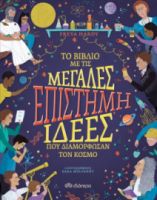 EΠΙΣΤΗΜΗ - ΤΟ ΒΙΒΛΙΟ ΜΕ ΤΙΣ ΜΕΓΑΛΕΣ ΙΔΕΕΣ ΠΟΥ ΔΙΑΜΟΡΦΩΣΑΝ ΤΟΝ ΚΟΣΜΟ
