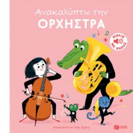 ΑΝΑΚΑΛΥΠΤΩ ΤΗΝ ΟΡΧΗΣΤΡΑ (ΑΝΑΚΑΛΥΠΤΩ ΤΟΥΣ ΗΧΟΥΣ)