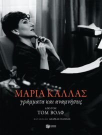 ΜΑΡΙΑ ΚΑΛΛΑΣ: ΓΡΑΜΜΑΤΑ ΚΑΙ ΑΝΑΜΝΗΣΕΙΣ