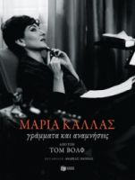 ΜΑΡΙΑ ΚΑΛΛΑΣ: ΓΡΑΜΜΑΤΑ ΚΑΙ ΑΝΑΜΝΗΣΕΙΣ