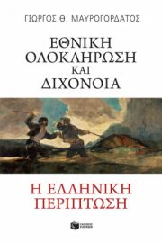 ΕΘΝΙΚΗ ΟΛΟΚΛΗΡΩΣΗ ΚΑΙ ΔΙΧΟΝΟΙΑ. Η ΕΛΛΗΝΙΚΗ ΠΕΡΙΠΤΩΣΗ