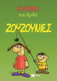 Η ΡΟΖΑ ΤΟΥ ΑΡΚΑ. ΖΟΥΖΟΥΝΙΕΣ